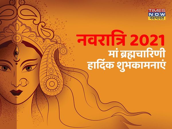 navratri, navratri 2021, navratri images, maa brahmacharini wishes, happy navratri day 2 wishes, happy navratri day 2 wishes images, happy navratri day 2 wishes in hindi, maa brahmacharini wishes in hindi, navratri wishes, happy navratri 
