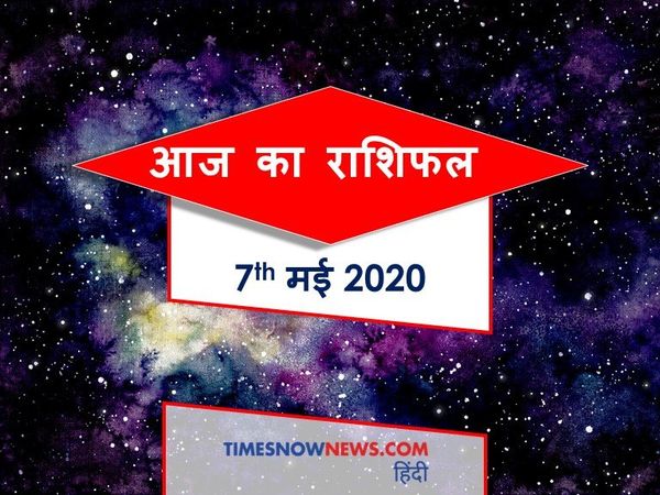 Aaj ka rashifal 07 May, Horoscope today