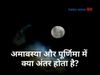 purnima aur amavasya mein kya antar hota hain|purnima and amavasya,purnima and amavasya in Hindi, ज्येष्ठ पूर्णिमा,ज्येष्ठ पूर्णिमा 2021,ज्येष्ठ मास 2021,ज्येष्ठ पूर्णिमा शुक्ल पक्ष,ज्येष्ठ पूर्णिमा कब है 2021,पूर्णिमा और अमावस्या में अंतर बताएं,अमावस्या 