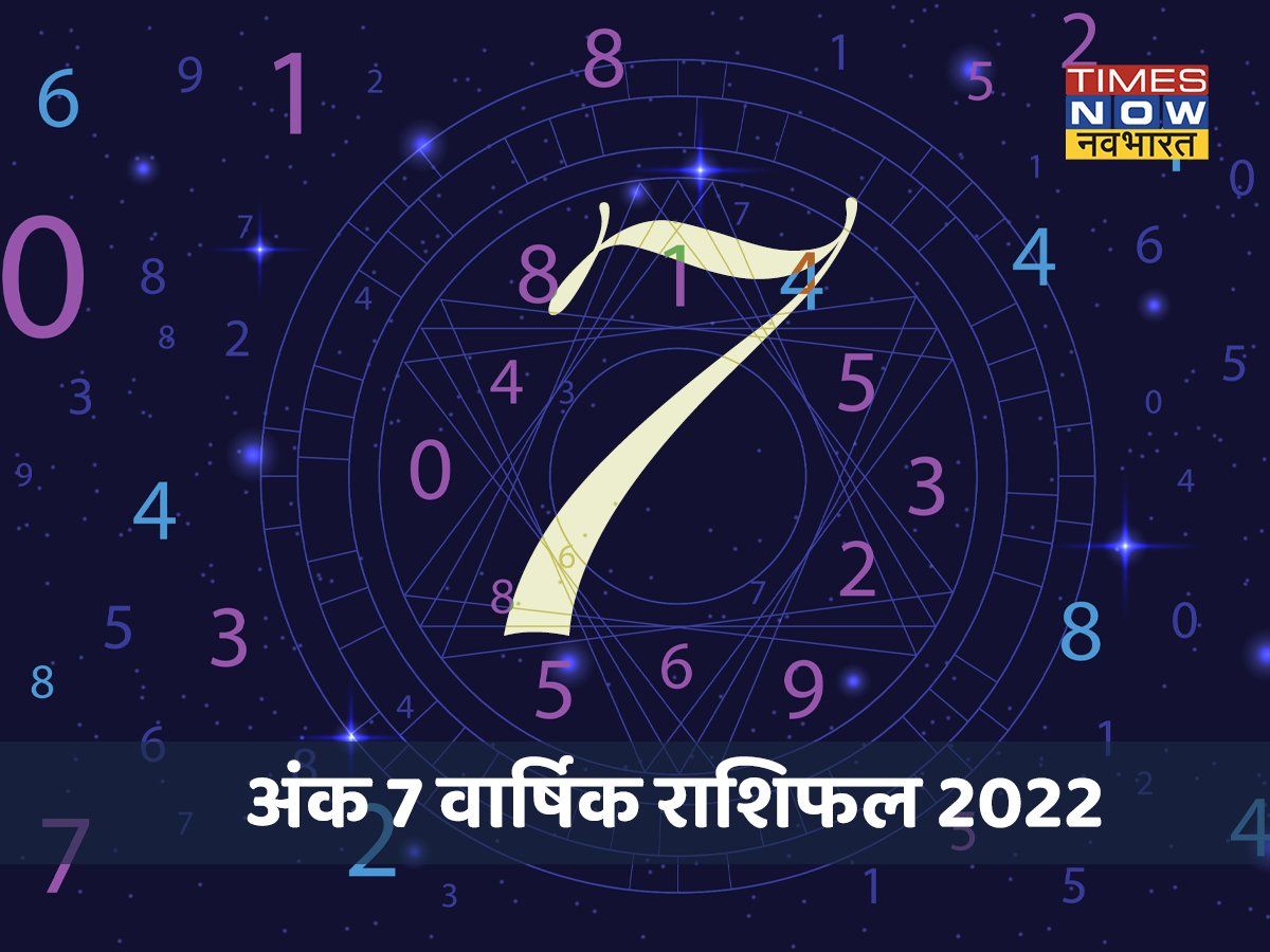 Numerology Number 7 Horoscope 2022: करियर में चमकेंगे 7 नंबर वाले, ये महीने रहेंगे लकी