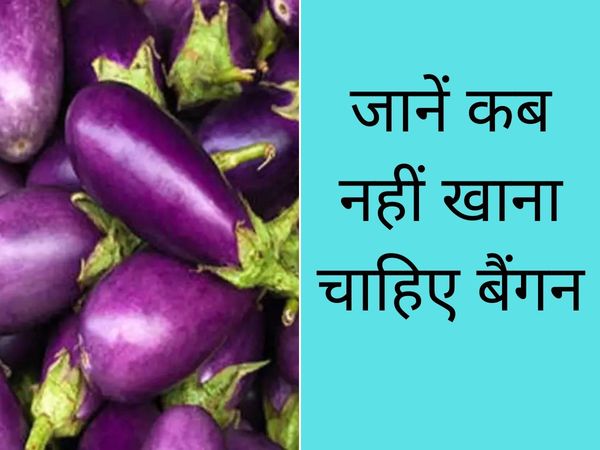 Avoid brinjal in these diseases