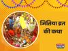 jitiya vrat, jitiya vrat 2021, jitiya vrat katha, jitiya vrat katha in hindi, jitiya vrat 2021 katha in hindi, jitiya vrat katha online, jitiya vrat kahani in hindi, jitiya vrat story, jivitputrika vrat, jivitputrika vrat katha, jivitputrika vrat katha in