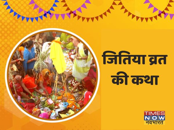 jitiya vrat, jitiya vrat 2021, jitiya vrat katha, jitiya vrat katha in hindi, jitiya vrat 2021 katha in hindi, jitiya vrat katha online, jitiya vrat kahani in hindi, jitiya vrat story, jivitputrika vrat, jivitputrika vrat katha, jivitputrika vrat katha in