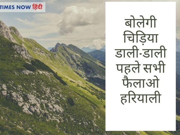   world environment day wishes, environment day ke sandesh,  Vishva paryavaran divas 2021 wishes sandesh slogan,पर्यावरण दिवस विशेज, पर्यावरण दिवस पर संदेश, विश्व पर्यावरण दिवस के संदेश