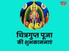 Chitragupta Puja, Chitragupta Puja 2021, Chitragupta Puja images, Chitragupta Puja wishes, happy Chitragupta Puja, happy Chitragupta Puja 2021, happy Chitragupta Puja images, happy Chitragupta Puja wishes, happy Chitragupta Puja wishes images