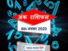 Numerology horoscope 8 November 2020 ank jyotish rashifal in hindi