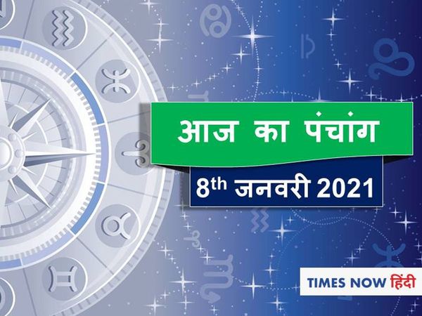 panchang tithi in hindi aaj ka panchang 8 january 2021 today