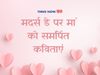 mothers day poem in hindi mothers day kavita Hindi mein Maa par kavita,मदर्स डे कविता, मदर्स डे कविता इन हिंदी,मदर्स डे पर कविता,मदर्स डे पर हिंदी में कविताएं,मदर्स डे पर कविताएं,मदर्स डे की कविता,मदर्स डे की कविताएं मदर्स डे की कविता,मदर्स डे कविता