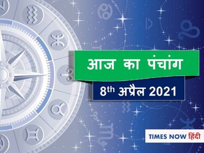 Panchang tithi panchang muhurat aaj ka panchang 8th April 2021 today