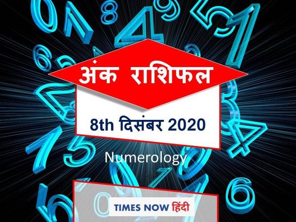Ank Jyotish Rashifal Numerology horoscope prediction for all numbers 8 December 2020