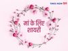 Mothers Day Shayari in Hindi,मां के लिए शायरी ,मां के लिए शायरी हिंदी में ,मां के लिए शायरी फोटो,मां के लिए शायरियां,मां के लिए शायरी इमेज,मां के लिए शायरी डाउनलोड,मां के लिए शायरी 