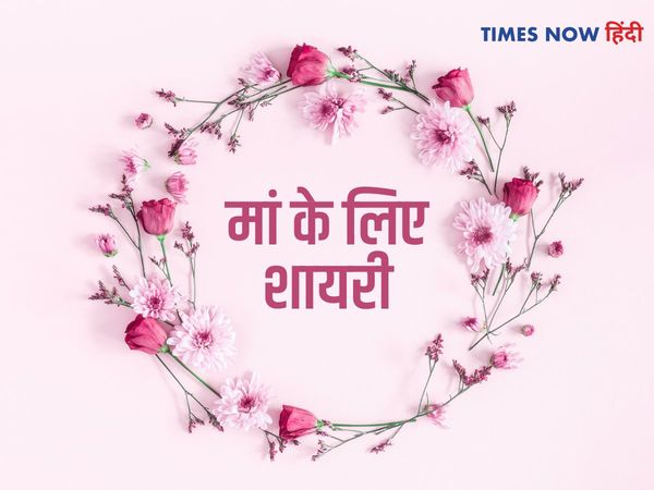 Mothers Day Shayari in Hindi,मां के लिए शायरी ,मां के लिए शायरी हिंदी में ,मां के लिए शायरी फोटो,मां के लिए शायरियां,मां के लिए शायरी इमेज,मां के लिए शायरी डाउनलोड,मां के लिए शायरी 