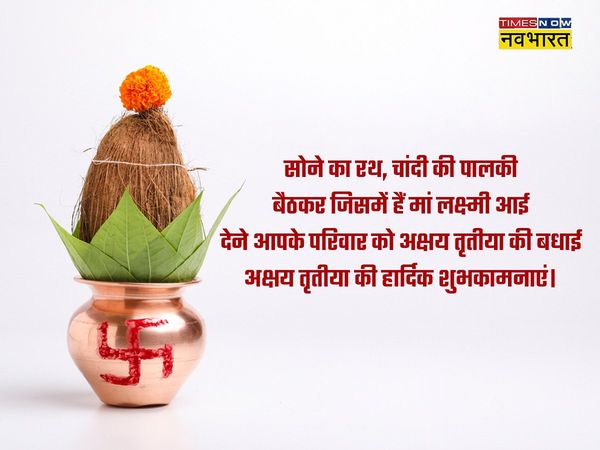 Akshaya Tritiya, Akshaya Tritiya 2022, happy Akshaya Tritiya, happy Akshaya Tritiya, Akshaya Tritiya shayari in hindi, Akshaya Tritiya wishes shayari in hindi, happy Akshaya Tritiya shayari in hindi, happy Akshaya Tritiya shayari in hindi, happy Akshaya T