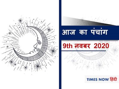Today panchang tithi in hindi aaj ka panchang 09 November 2020 Today panchang tithi in hindi aaj ka panchang 09 November 2020