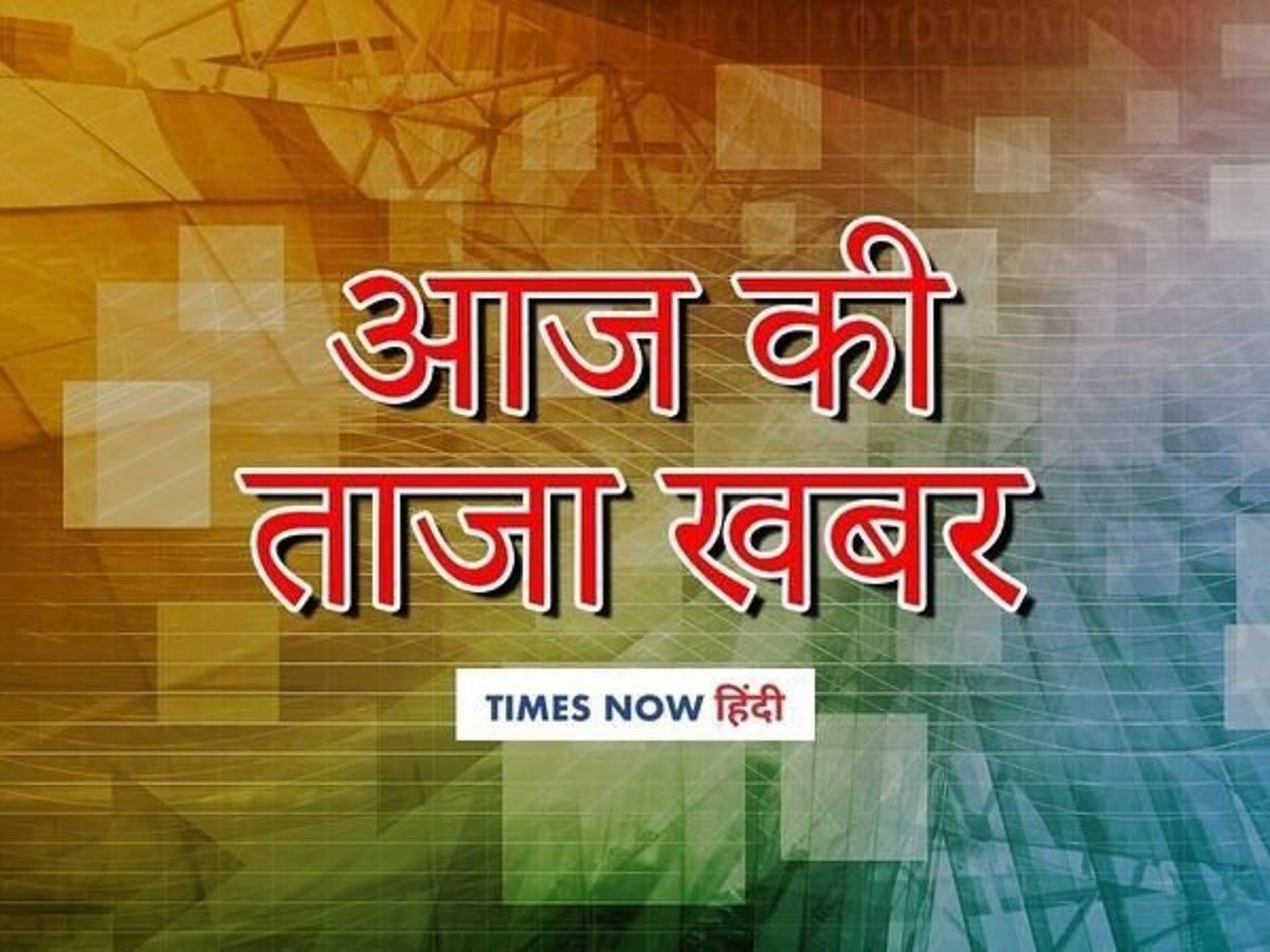 aaj ki taza khabar 17th July | आज की ताजा खबर, 17 जुलाई : बड़ी खबरें और ...