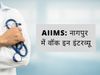 aiims junior resident vacancy, aiims junior resident salary, एम्स में भर्ती 2021, एम्स हॉस्पिटल जॉब