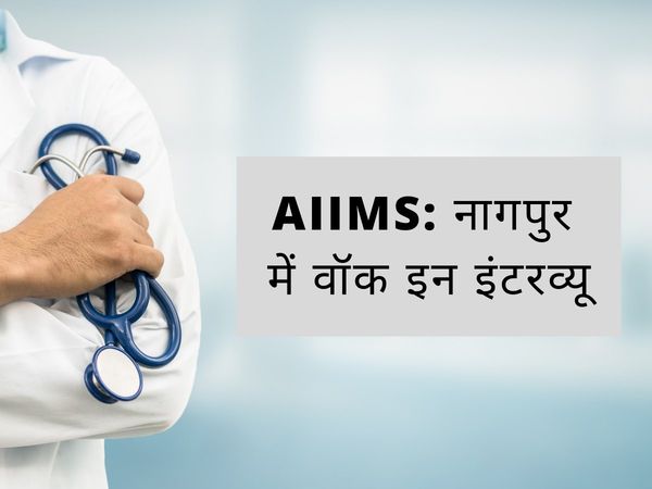aiims junior resident vacancy, aiims junior resident salary, एम्स में भर्ती 2021, एम्स हॉस्पिटल जॉब