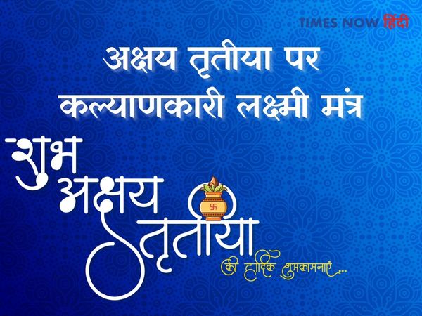 Akshaya tritiya mantra,Akshaya tritiya mantra in ,Akshaya Tritiya par Lakshmi mantra, shri suktam path ke labh,अक्षय तृतीया के लक्ष्मी मंत्र, अक्षय तृतीया पर लक्ष्मी मंत्रों का जाप