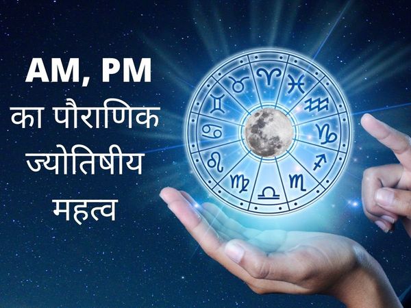 AM and PM, AM and PM in astrology, AM or PM ka kya matlab hai, AM or PM ka jayotishiy mehetv kya hai