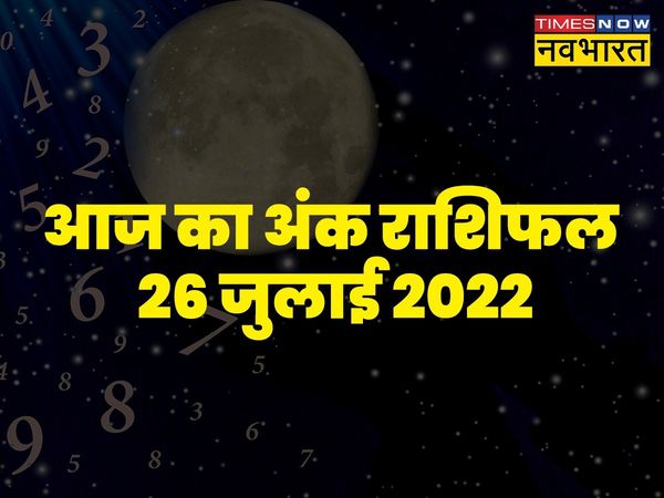 ank rashifal 26 July 2022 in hindi, Numerology 26 July 2022 in hindi, Numerology today 26 July 2022, dainik ank rashifal, ank rashifal times now navbharat