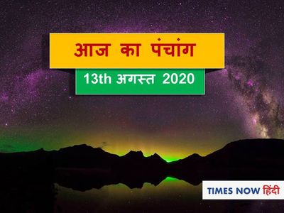 Aaj Ka Panchang 13 August
