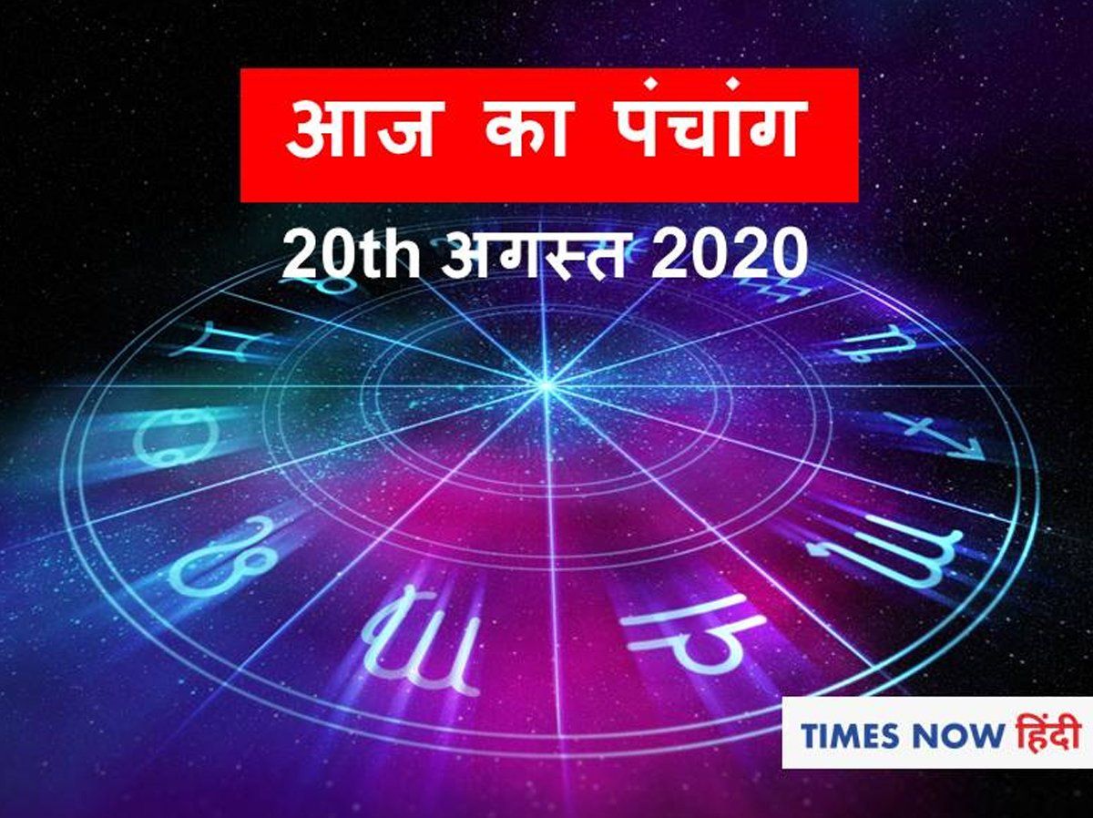 आज का पंचांग, 20 अगस्त 2020: आज विष्णु जी की पूजा करें और चने की दाल का दान करें, जानें गुरुवार का शुभ मुहूर्त