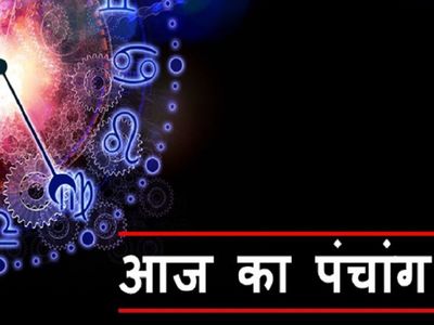 Aaj Ka panchang 23th September 2021 Hindi sunset and sunrise time, today panchang for 23 september 2021