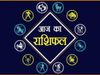 Aaj Ka Rashifal