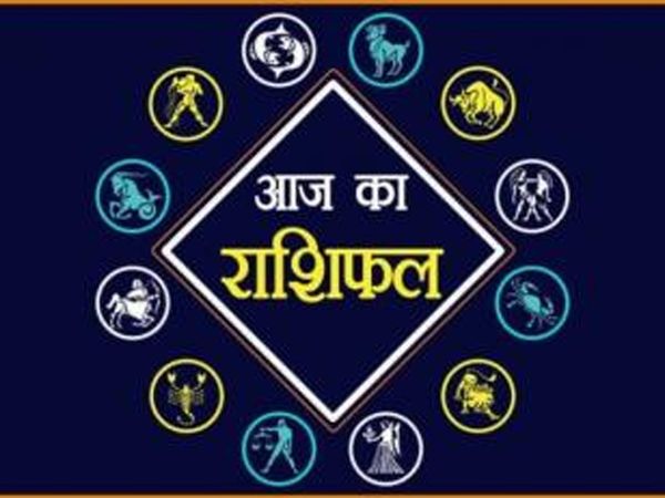 Aaj Ka Rashifal