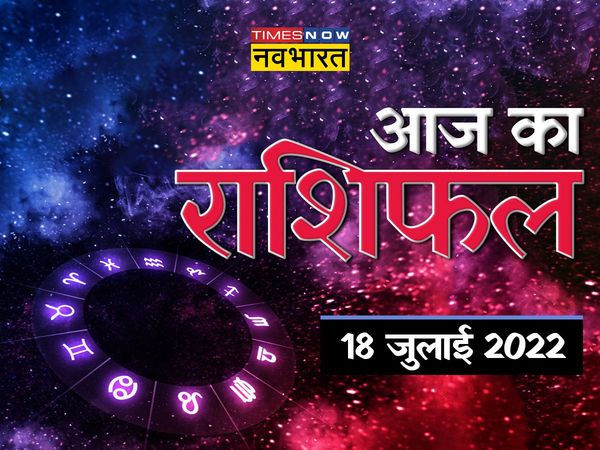 aaj ka rashifal, aaj ka rashifal in hindi, horoscope 2022, today rashifal, today rashifal in hindi, horoscope today in hindi