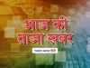 aaj ki taza khabar 7 February 2021 latest news in hindi india