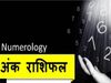 Numerology horoscope ank jyotish rashifal 14th August 2021