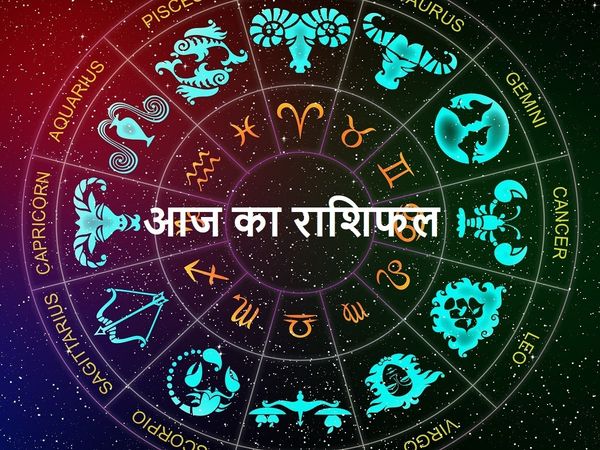 24 सितंबर 2021 का राशिफल, aaj ka rashifal 24th September 2021, Horoscope Today Aaj ka Rashifal