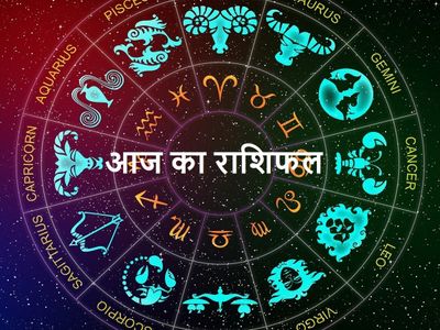 2 अक्टूबर 2021 का राशिफल, aaj ka rashifal 2nd October 2021, Horoscope Today Aaj ka Rashifal 2 अक्टूबर 2021 का राशिफल, aaj ka rashifal 2nd October 2021, Horoscope Today Aaj ka Rashifal