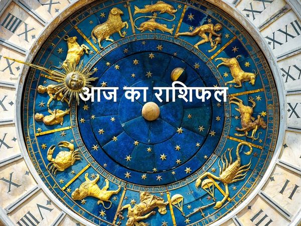 Aaj Ka Rashifal