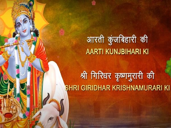 Janmashtami Krishna Aarti Kunj Bihari ki