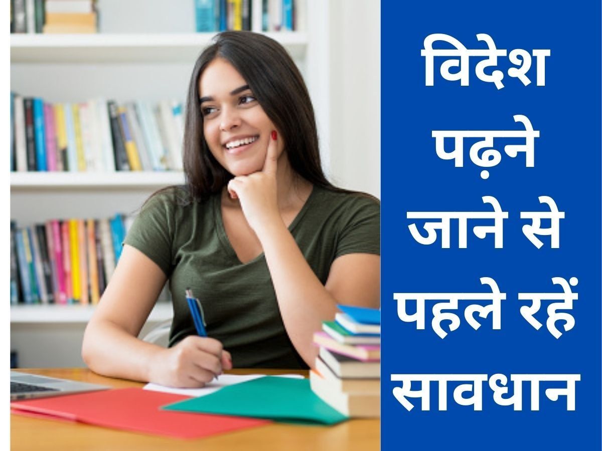 Abroad Study: विदेश में करना चाहते हैं पढ़ाई तो इन स्कैम्स से रहें सावधान