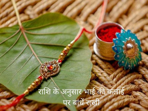Rakhi According To Zodiac Sign, राशि के अनुसार राखी 
