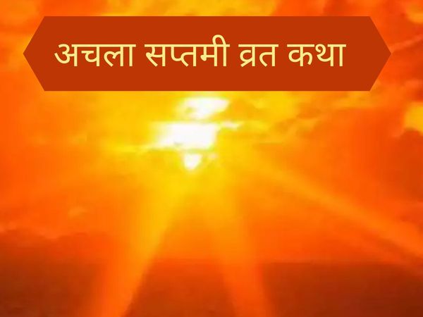 Achla Saptami, Achla Saptami Vrat Katha, Achla Saptami Vrat Katha 2021, Achla Saptami Subh Muhurt, Achla Saptami Date, Achla Saptami Puja Vidhi, अचला सप्तमी, अचला सप्तमी व्रत कथा, अचला सप्तमी प्रचलित व्रत कथा, अचला सप्तमी शुभ मुहुर्त, अचला सप्तमी पूजा विध