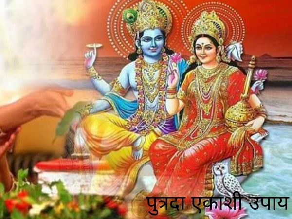 Putrada Ekadashi Remedy, पुत्रदा एकादशी उपाय