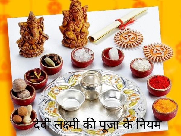 Rules of worship of Goddess Lakshmi, देवी लक्ष्मी की पूजा के नियम