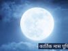 जानें, किस दिन होगी कार्तिक पूर्णिमा और देव दीपावली
