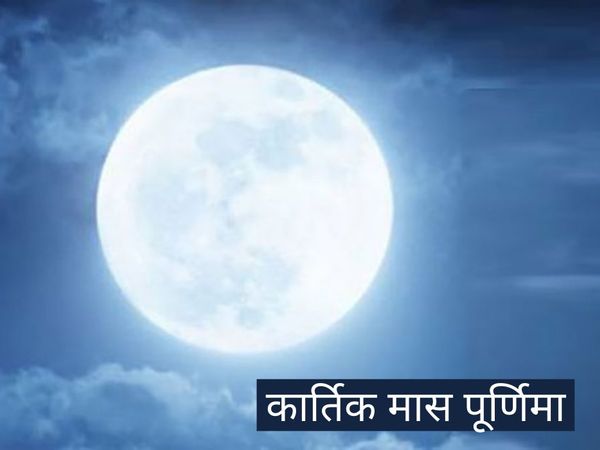 Karthik Mas Purnima 2020, कार्तिक मास पूर्णिमा 2020