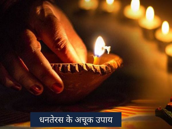 Dhanteras ke totke, धनतेरस के अचूक उपाय
