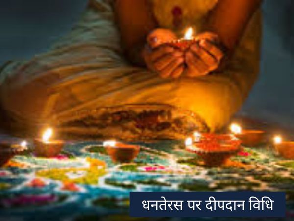 Dhanteras Deepdan Viadi, धनतेरस पर दीपदान विधि