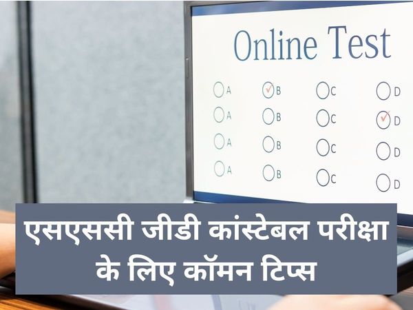 ssc gd constable 2021,  ssc gd constable syllabus, एसएससी जीडी कॉन्स्टेबल परीक्षा
