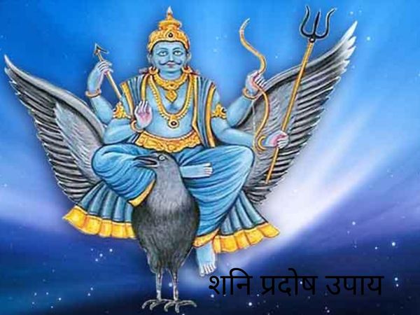 Shani Pradosh Upay, शनि प्रदोष उपाय