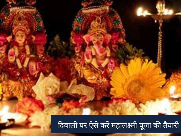 Preparation of Mahalakshmi Puja, दिवाली पर करें ऐसे महालक्ष्मी की पूजा
