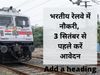 railway recruitment 2021 apply online, railway recruitment 2021 official website, रेलवे जॉब
