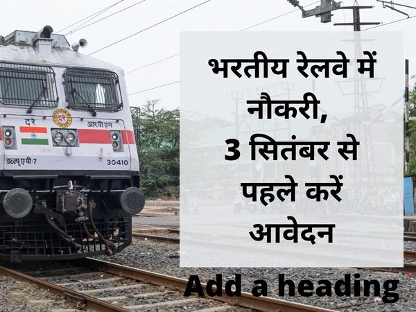 railway recruitment 2021 apply online, railway recruitment 2021 official website, रेलवे जॉब